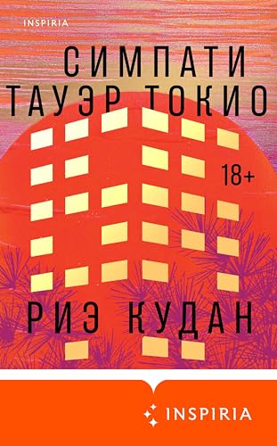 Симпати Тауэр Токио (Loft. Азиатский бестселлер) (Russian Edition)