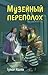 Музейный переполох (Четверк...