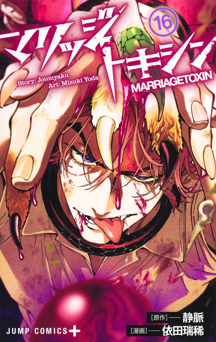 マリッジトキシン 16 [Marriage Toxin 16] (Paperback)