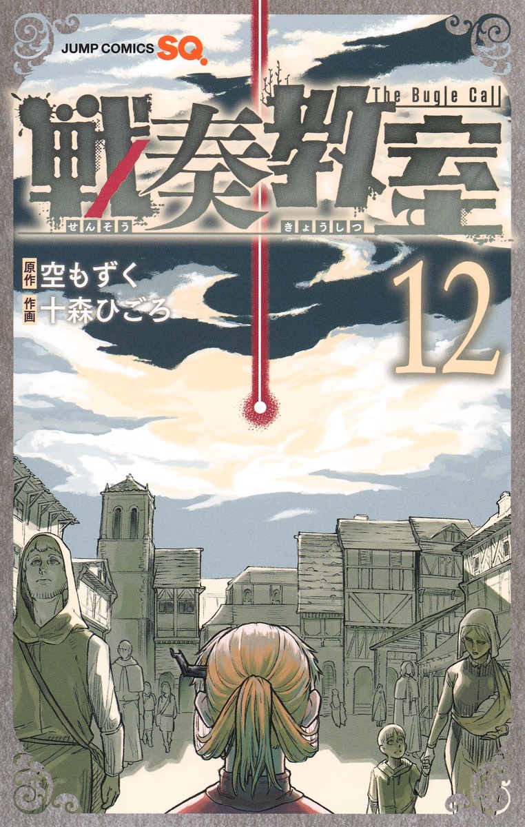 戦奏教室 12 [Sensō Kyōshitsu 12] (Paperback)