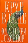 Круг в огне