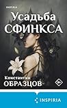 Усадьба Сфинкса (Tok. Красные цепи. Мистические триллеры Образцова) (Russian Edition) Усадьба Сфинкса (Tok. Красные цепи. Мистические триллеры Образцова) (Russian Edition)