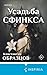 Усадьба Сфинкса (Tok. Красные цепи. Мистические триллеры Обра... by Константин Образцов