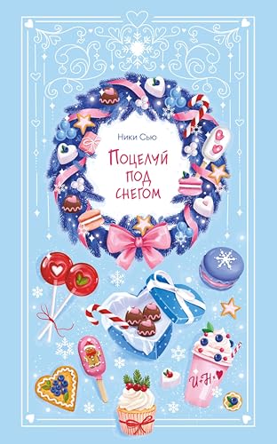 Поцелуй под снегом (Young Adult. Романтика со вкусом. Яркие новеллы о любви) (Russian Edition)