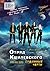 Отряд Кшилевского «Туманные Черти» (Russian Edition)