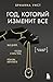 Год, который изменит все. 365 дней, чтобы стать тем, кем вы м... by Брианна Уист