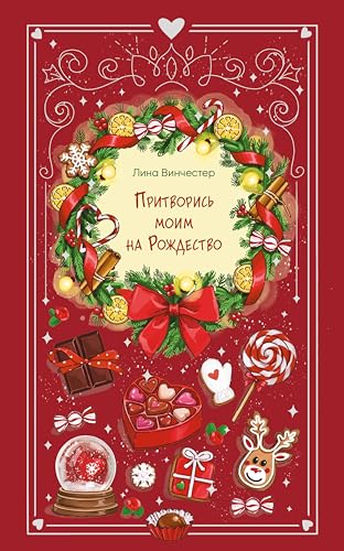 Притворись моим на Рождество (Young Adult. Романтика со вкусом. Яркие новеллы о любви) (Russian Edition)