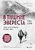 В тишине Эвереста. Гонка за...