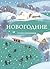 Новогодние стихотворения (Собрание больших поэтов) (Russian Edition)
