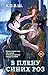 В плену синих роз (Young Adult. Соври, что не любишь. Романтика от К.О.В.Ш.) (Russian Edition)
