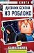 Дневник Бекона из Роблокс. Самозванец: Книга 5 (Роблокс. Дневник Бекона) (Russian Edition)