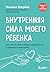Внутренняя сила моего ребенка. Как помочь детям обрести уверенность и здоровую самооценку (Наталья Здерёва. Психолог для родителей) (Russian Edition)