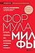 Формула милфы. Питание, гор...