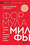 Формула милфы. Пи...