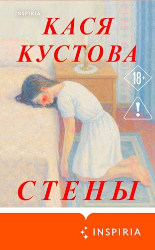 Стены (Loft. Новое слово) (Russian Edition)