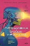 Прошивка. Глас ур...