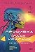 Прошивка. Глас урагана (Hardwired, #1-2)