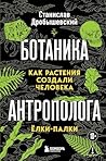 Ботаника антропол...