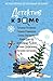 Детектив к зиме (Великолепные детективные истории) (Russian Edition)