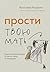 Прости твою мать. Книга-осв...