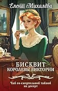 Бисквит королевы Виктории (Тайны института благородных девиц. Детективы Елены Михалёвой)