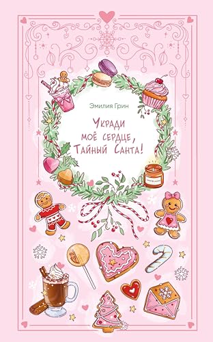 Укради мое сердце, Тайный Санта! (Young Adult. Романтика со вкусом. Яркие новеллы о любви) (Russian Edition)