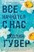 Все начнется с нас (Все твои совершенства. Главные романы Колин Гувер) (Russian Edition)