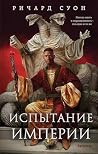 Испытание империи by Ричард Суон