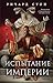 Испытание империи: Книга 3 (Империя волка) (Russian Edition)