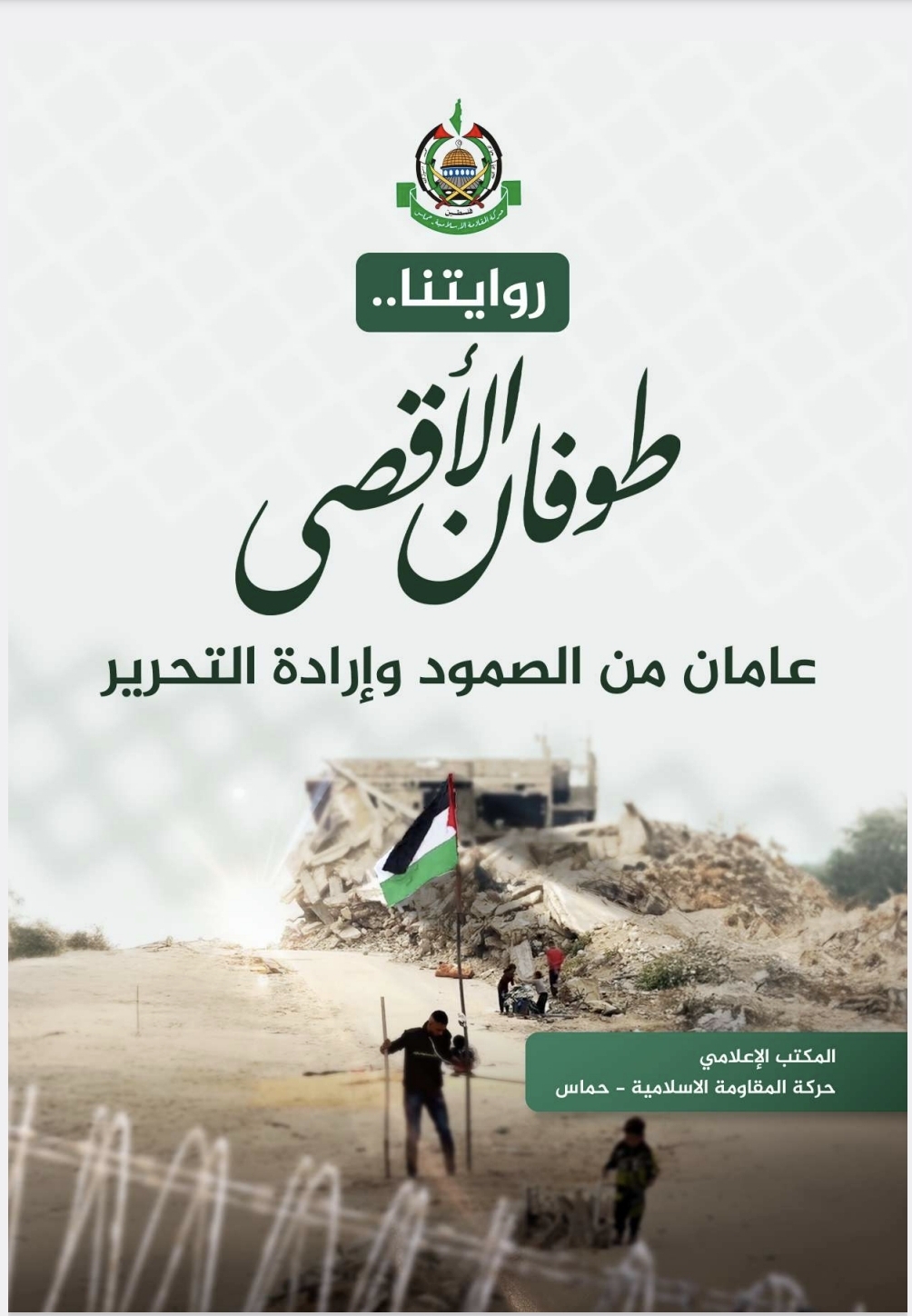 طوفان الأقصى عامان من الصمود و إرادة التحرير