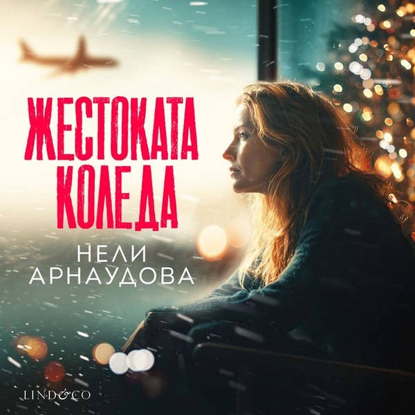 Жестоката Коледа