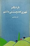 بار دیگر شهری که دوست می‌داشتم by نادر ابراهیمی