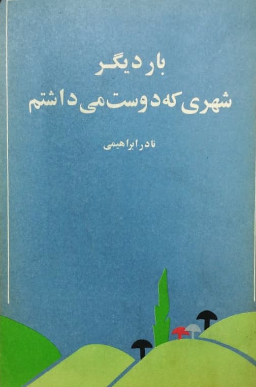 بار دیگر شهری که دوست می‌داشتم