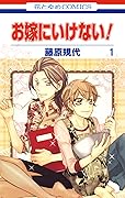 お嫁にいけない！ 1 [Oyome ni Ikenai! 1]