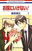 お嫁にいけない！ 2 [Oyome ni Ikenai! 2]