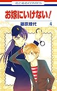 お嫁にいけない！ 4 [Oyome ni Ikenai! 4]