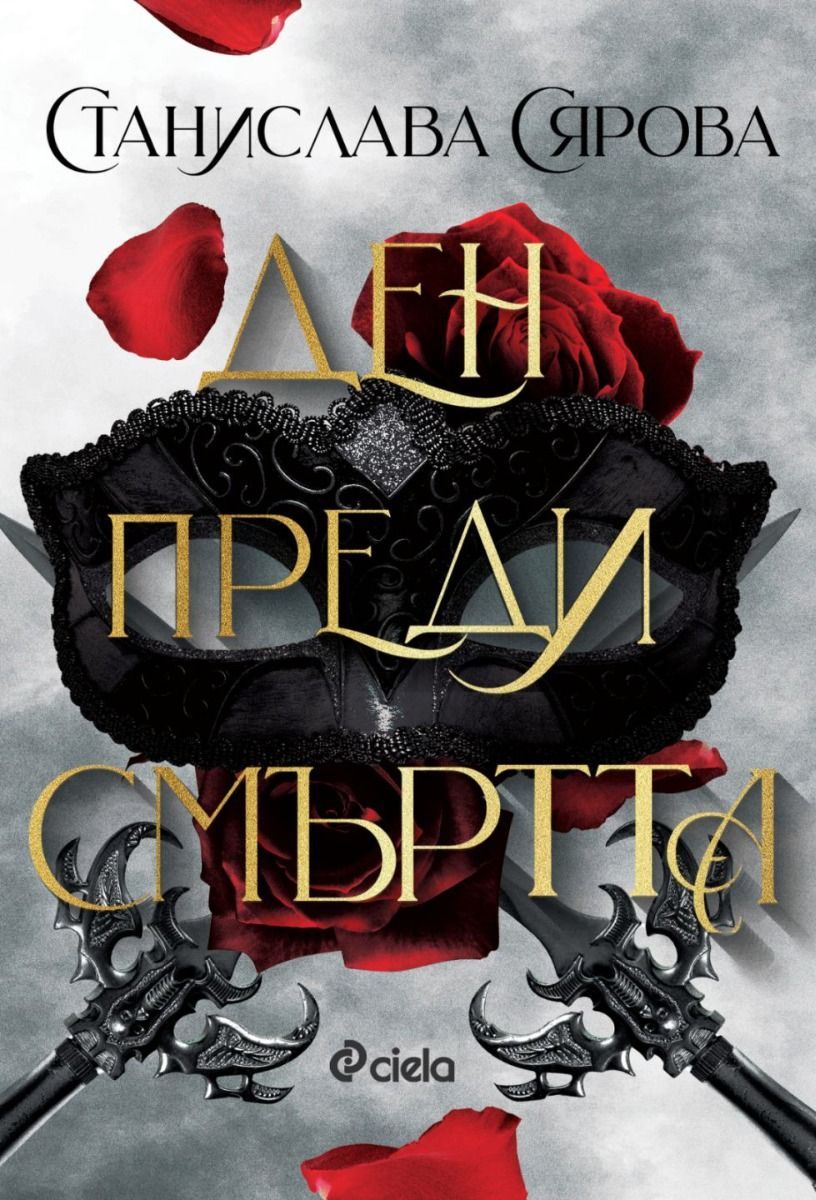 Ден преди смъртта