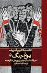 یوغ جنگ: اعترافات...