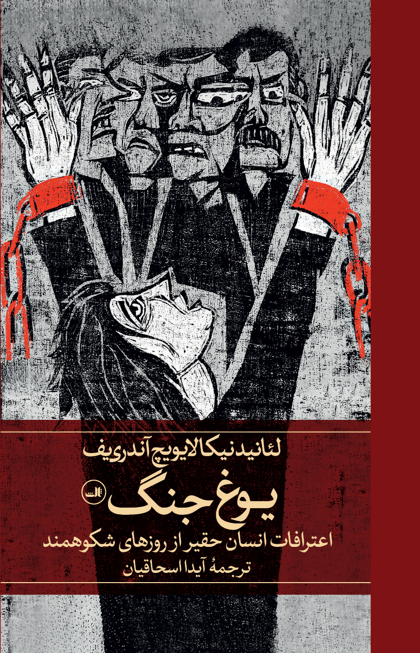 یوغ جنگ: اعترافات انسان حقیر از روزهای شکوهمند