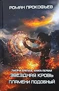Тысяча Братьев. Пламени Подобный. Книга первая