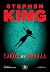 Σάκος Με Κόκαλα