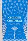 Срібний снігопад