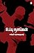Uppu Naigal by Lakshmi Saravanakumar