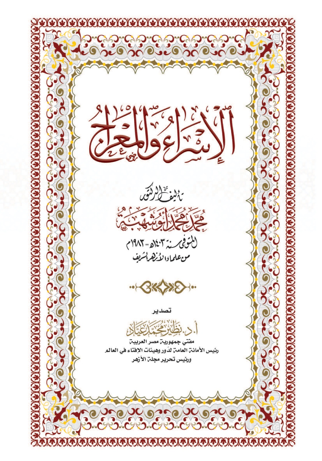 الإسراء والمعراج