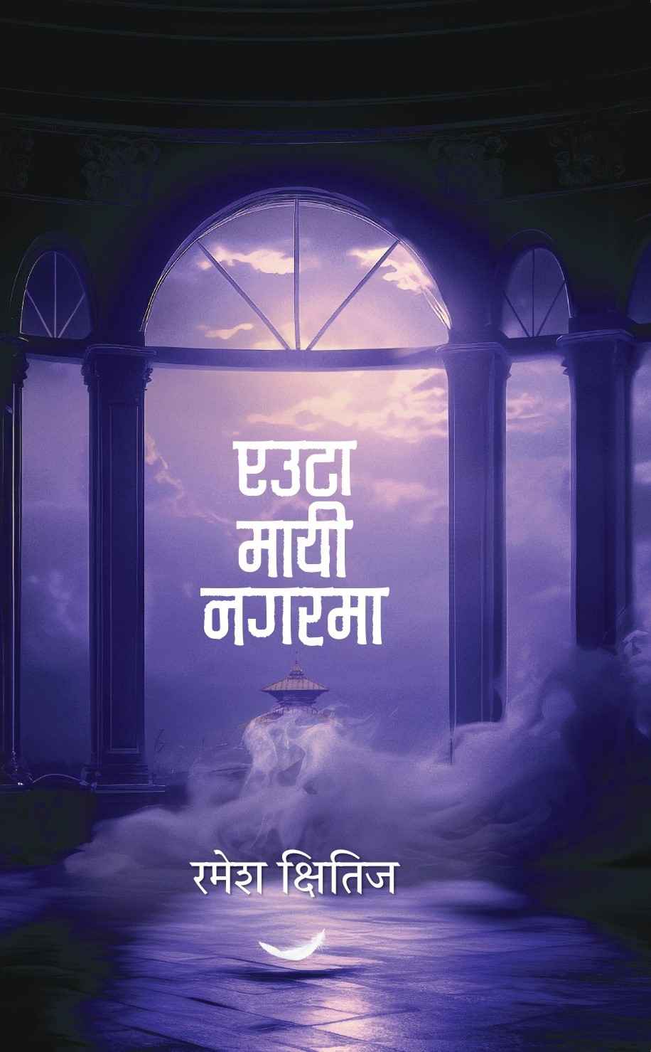 एउटा मायी नगरमा [Euta Mayi Nagarma]