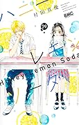 ハニーレモンソーダ 29 [Honey Lemon Soda 29]