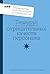 Тезаурус отрицательных качеств персонажа: Руководство для писателей и сценаристов (THE NEGATIVE TRAIT THESAURUS: A WRITER’S GUIDE TO CHARACTER FLAWS) (Russian Edition)