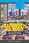 Реальность на кону: Как игры объясняют человеческую природу (Playing with Reality: How Games Have Shaped Our World) (Russian Edition) Реальность на кону: Как игры объясняют человеческую природу (Playing with Reality: How Games Have Shaped Our World) (Russian Edition)