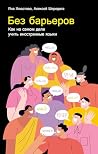 Без барьеров: Как...