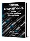 Перша енергетична